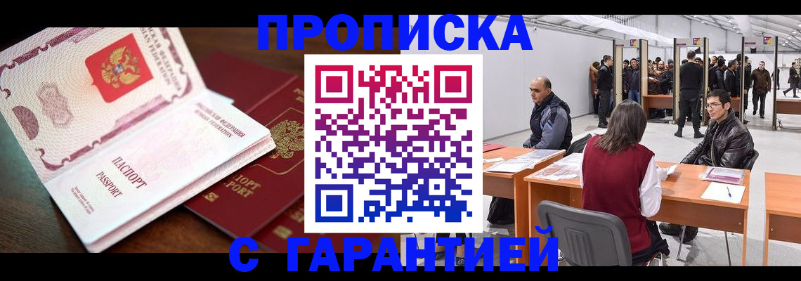 прописка для работы в Зеленогорске